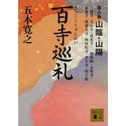 百寺巡礼 第八巻 山陰・山陽（講談社） [電子書籍]