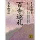 百寺巡礼 第九巻 京都2（講談社） [電子書籍]