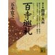 百寺巡礼 第十巻 四国・九州（講談社） [電子書籍]