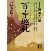 百寺巡礼 第十巻 四国・九州（講談社） [電子書籍]