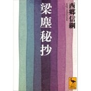 梁塵秘抄（講談社） [電子書籍]