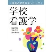 保健の実践科学シリーズ 学校看護学（講談社） [電子書籍]