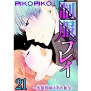 制服プレイ～変態教師は私の伯父～ 21（秋水社ORIGINAL） [電子書籍]