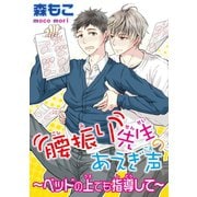 【電子版特典付】腰振り先生のあえぎ声～ベッドの上でも指導して～（秋水社ORIGINAL） [電子書籍]