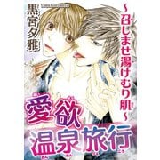 愛欲温泉旅行～召しませ湯けむり肌～（秋水社ORIGINAL） [電子書籍]