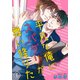 平凡な俺にスパダリが舞い降りた 6（秋水社ORIGINAL） [電子書籍]