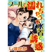 プールで濡れちゃう★水着で誘惑（秋水社ORIGINAL） [電子書籍]