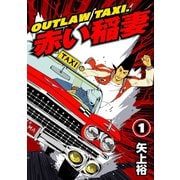 OUTLAW TAXI.赤い稲妻 1（秋水社ORIGINAL） [電子書籍]