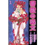 薔薇の呪文 1（秋水社ORIGINAL） [電子書籍]