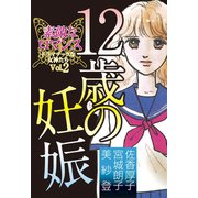 素敵なロマンス ドラマチックな女神たち vol.2（秋水社ORIGINAL） [電子書籍]