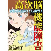 高次脳機能障害～我が子を忘れてしまう！～（秋水社ORIGINAL） [電子書籍]