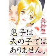 息子は夫の子ではありません。（秋水社ORIGINAL） [電子書籍]