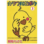 カラフルなボク 3（秋水社ORIGINAL） [電子書籍]