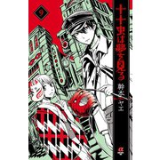 十十虫は夢を見る(9)（秋田書店） [電子書籍]