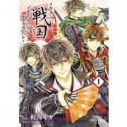 イケメン戦国～天下人の女になる気はないか～ 1 （秋田書店） [電子書籍]
