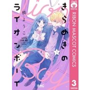 きらめきのライオンボーイ 3（集英社） [電子書籍]