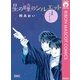 星の瞳のシルエット―青春フィナーレ―（集英社） [電子書籍]