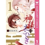 神様のえこひいき 1（集英社） [電子書籍]