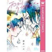 雨ふりラプソディ。（集英社） [電子書籍]