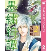 墨繍綺譚 2（集英社） [電子書籍]