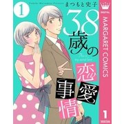 38歳の恋愛事情 1（集英社） [電子書籍]