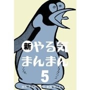 新やる気まんまん 5（グループ・ゼロ） [電子書籍]