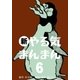 新やる気まんまん 6（グループ・ゼロ） [電子書籍]
