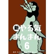 新やる気まんまん 6（グループ・ゼロ） [電子書籍]