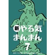 新やる気まんまん 7（グループ・ゼロ） [電子書籍]