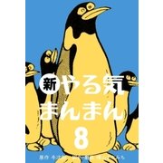 新やる気まんまん 8（グループ・ゼロ） [電子書籍]