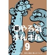 新やる気まんまん 9（グループ・ゼロ） [電子書籍]