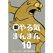 新やる気まんまん 10（グループ・ゼロ） [電子書籍]