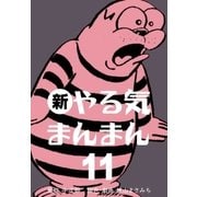 新やる気まんまん 11（グループ・ゼロ） [電子書籍]