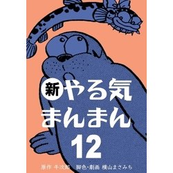 ヨドバシ Com 新やる気まんまん 12 グループ ゼロ 電子書籍 通販 全品無料配達