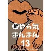 新やる気まんまん 13（グループ・ゼロ） [電子書籍]