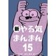 新やる気まんまん 15（グループ・ゼロ） [電子書籍]