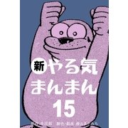 新やる気まんまん 15（グループ・ゼロ） [電子書籍]