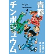 青春チンポジュウム 1（グループ・ゼロ） [電子書籍]
