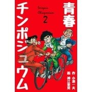 青春チンポジュウム 2（グループ・ゼロ） [電子書籍]