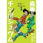 青春チンポジュウム 3（グループ・ゼロ） [電子書籍]