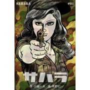 サハラ 1（グループ・ゼロ） [電子書籍]