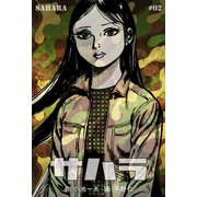 サハラ 2（グループ・ゼロ） [電子書籍]