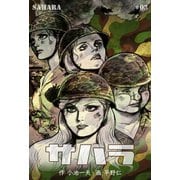 サハラ 3（グループ・ゼロ） [電子書籍]