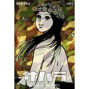 サハラ 4（グループ・ゼロ） [電子書籍]