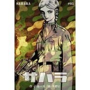 サハラ 5（グループ・ゼロ） [電子書籍]