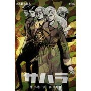 サハラ 6（グループ・ゼロ） [電子書籍]