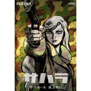 サハラ 8（グループ・ゼロ） [電子書籍]