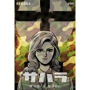 サハラ 9（グループ・ゼロ） [電子書籍]