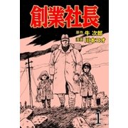 創業社長 1（グループ・ゼロ） [電子書籍]