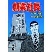 創業社長 2（グループ・ゼロ） [電子書籍]